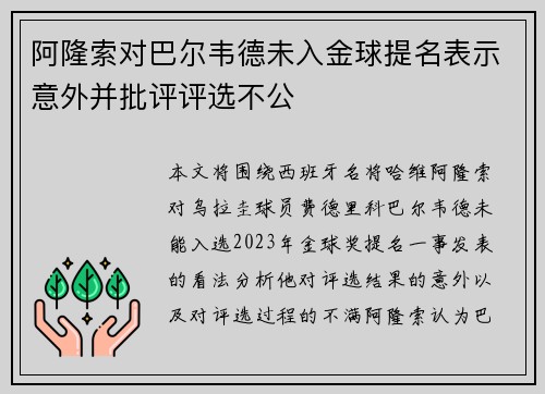 阿隆索对巴尔韦德未入金球提名表示意外并批评评选不公 阿隆索对巴尔韦德未入金球提名表示意外并批评评选不公