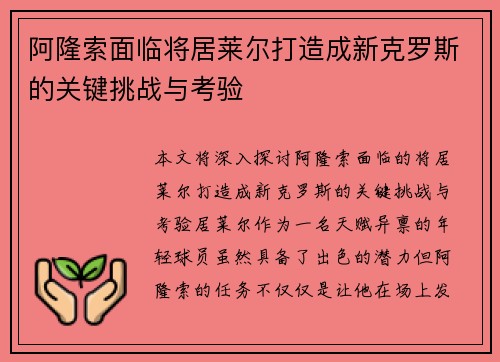 阿隆索面临将居莱尔打造成新克罗斯的关键挑战与考验
