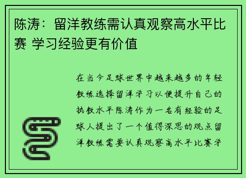 陈涛：留洋教练需认真观察高水平比赛 学习经验更有价值