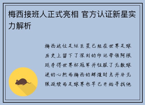 梅西接班人正式亮相 官方认证新星实力解析 梅西接班人正式亮相 官方认证新星实力解析