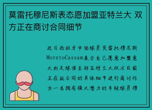 莫雷托穆尼斯表态愿加盟亚特兰大 双方正在商讨合同细节