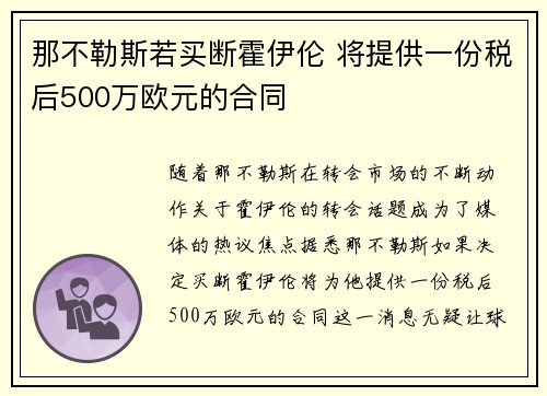 那不勒斯若买断霍伊伦 将提供一份税后500万欧元的合同