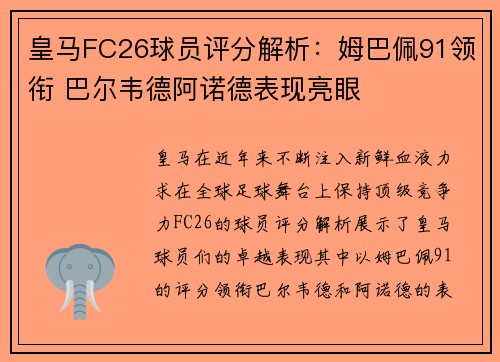 皇马FC26球员评分解析：姆巴佩91领衔 巴尔韦德阿诺德表现亮眼