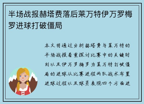 半场战报赫塔费落后莱万特伊万罗梅罗进球打破僵局 半场战报赫塔费落后莱万特伊万罗梅罗进球打破僵局