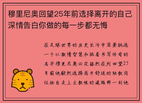 穆里尼奥回望25年前选择离开的自己深情告白你做的每一步都无悔