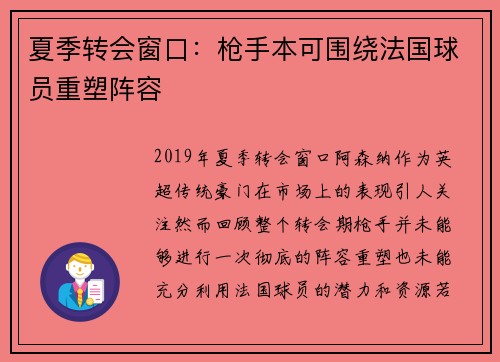 夏季转会窗口：枪手本可围绕法国球员重塑阵容