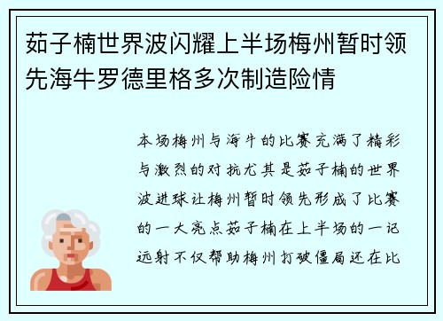 茹子楠世界波闪耀上半场梅州暂时领先海牛罗德里格多次制造险情