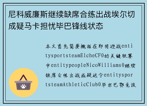 尼科威廉斯继续缺席合练出战埃尔切成疑马卡担忧毕巴锋线状态