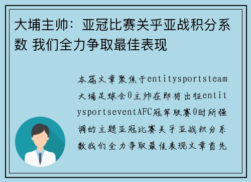 大埔主帅:亚冠比赛关乎亚战积分系数 我们全力争取最佳表现 大埔主帅:亚冠比赛关乎亚战积分系数 我们全力争取最佳表现