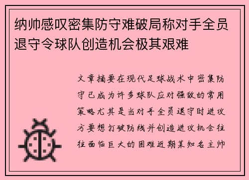 纳帅感叹密集防守难破局称对手全员退守令球队创造机会极其艰难