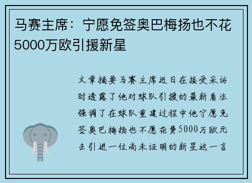 马赛主席:宁愿免签奥巴梅扬也不花5000万欧引援新星 马赛主席:宁愿免签奥巴梅扬也不花5000万欧引援新星