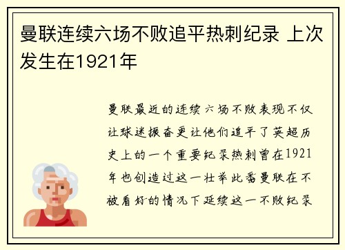 曼联连续六场不败追平热刺纪录 上次发生在1921年 曼联连续六场不败追平热刺纪录 上次发生在1921年