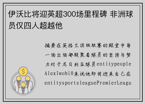 伊沃比将迎英超300场里程碑 非洲球员仅四人超越他 伊沃比将迎英超300场里程碑 非洲球员仅四人超越他