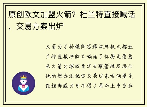 原创欧文加盟火箭？杜兰特直接喊话，交易方案出炉