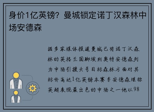 身价1亿英镑？曼城锁定诺丁汉森林中场安德森