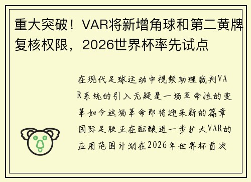 重大突破！VAR将新增角球和第二黄牌复核权限，2026世界杯率先试点